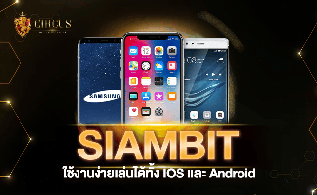 siambit ใช้งานง่ายเล่นได้ทั้ง IOS เเละ Android