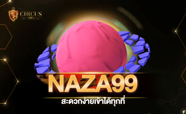 เบอร์1เมืองไทย naza99 สะดวกง่ายเข้าได้ทุกที่