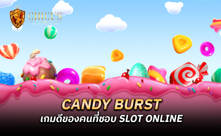 Candy Burst เกมดีของคนที่ชอบ Slot Online