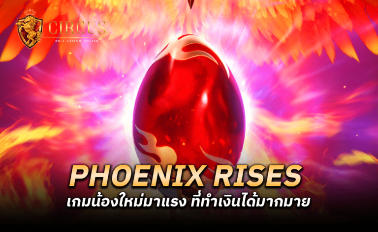 Phoenix Rises เกมน้องใหม่มาแรง ที่ทำเงินได้มากมาย