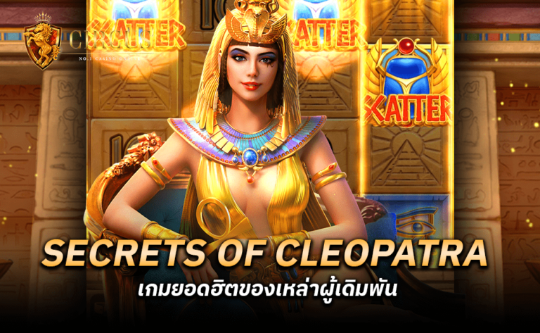 Secrets of Cleopatra เกมยอดฮิตของเหล่าผู้เดิมพัน